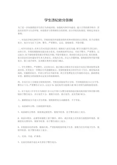 XX中学学生违纪处分条例