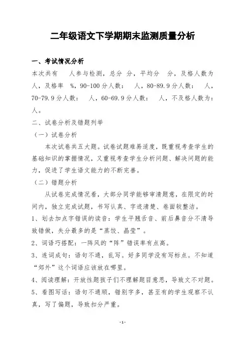 二年级语文下学期期末监测质量分析