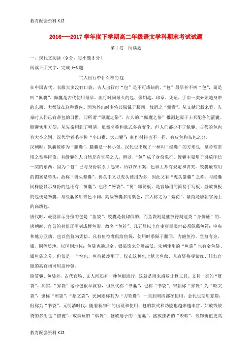 【配套K12】吉林省长春市朝阳区2016-2017学年度高二语文下学期期末考试试题