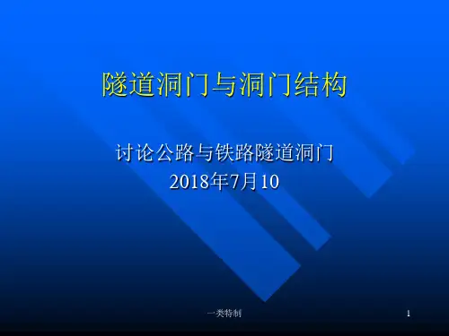 隧道洞门与洞门结构[行业严选]