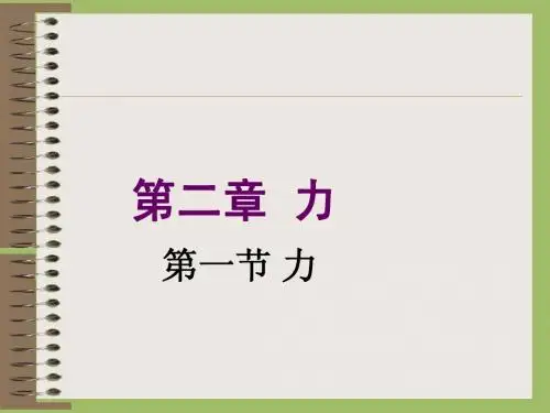 教科版 第二章 第一节 力 成都七中