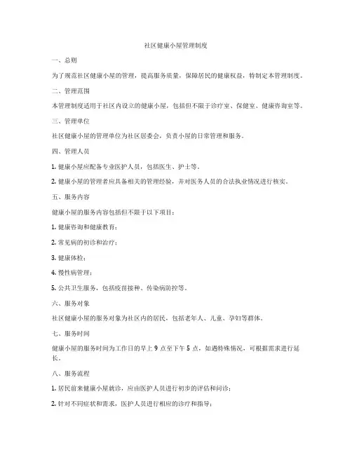 社区健康小屋管理制度
