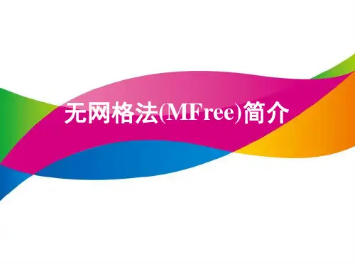无网格法介绍
