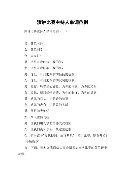演讲比赛主持人串词范例