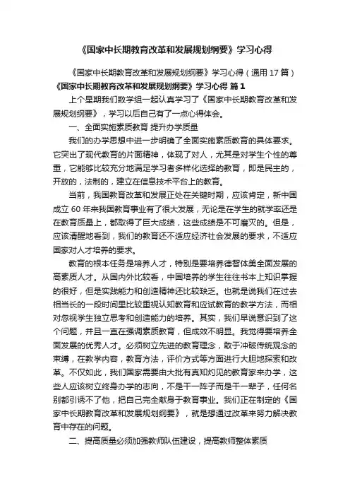 《国家中长期教育改革和发展规划纲要》学习心得（通用17篇）