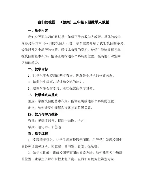 我们的校园(教案)-三年级下册数学人教版