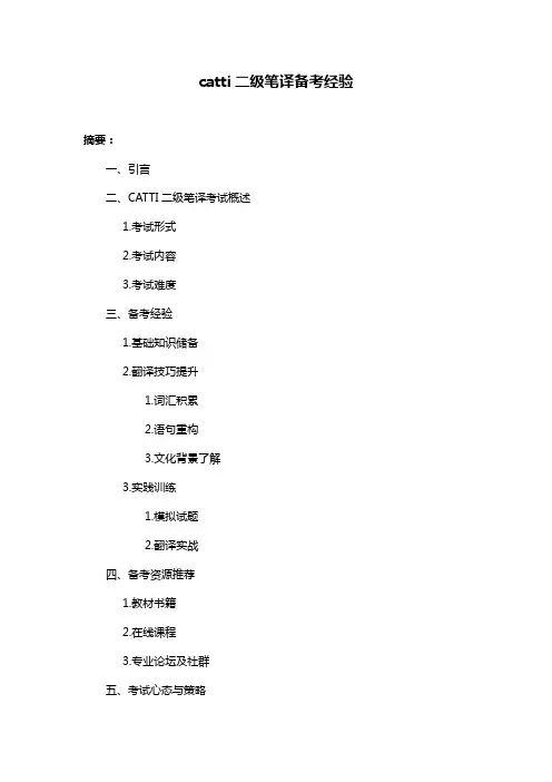 catti二级笔译备考经验