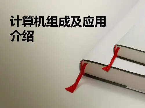 计算机组成原理说课稿