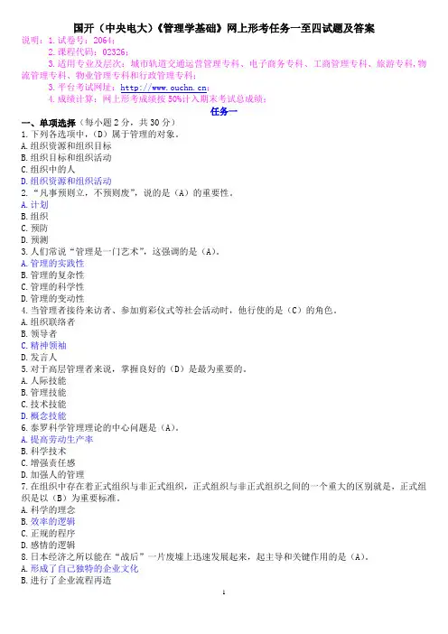 国开(中央电大)《管理学基础》网上形考任务一至四试题及答案