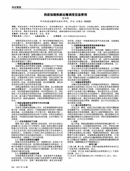 浅谈加强铁路运输调度信息管理