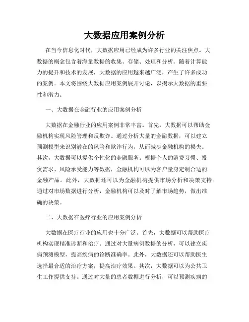大数据应用案例分析