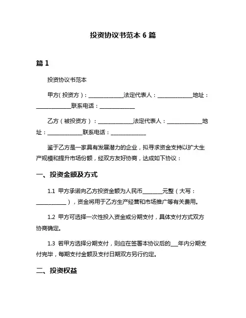 投资协议书范本6篇