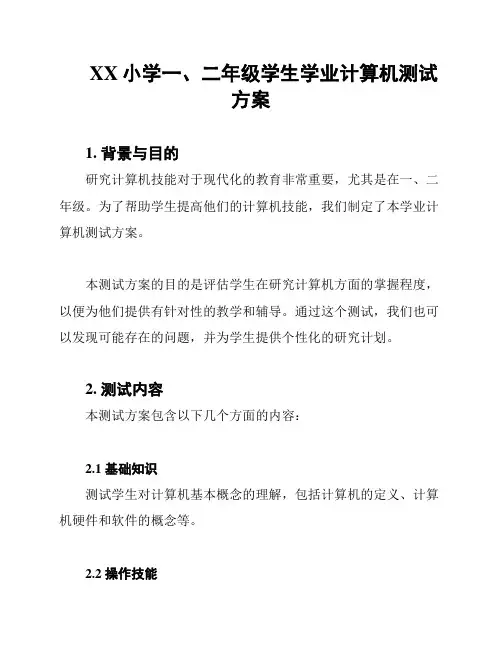 XX小学一、二年级学生学业计算机测试方案