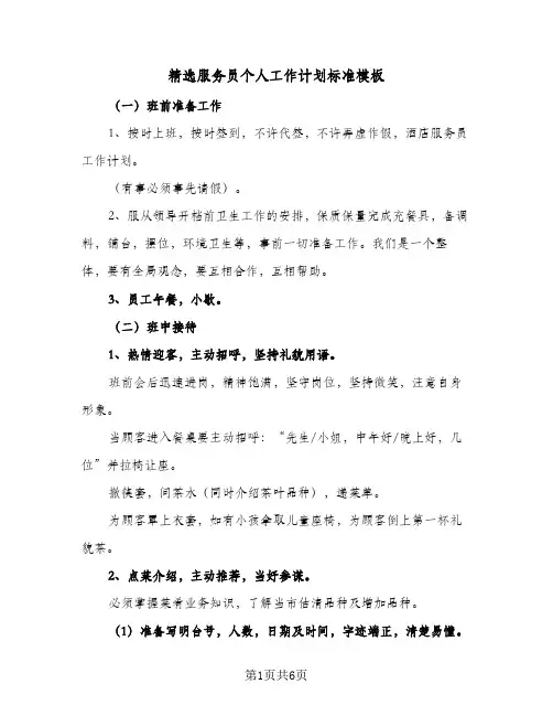 精选服务员个人工作计划标准模板(三篇)