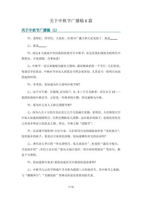 关于中秋节广播稿6篇