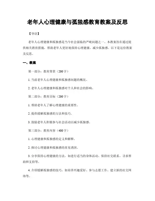 老年人心理健康与孤独感教育教案及反思
