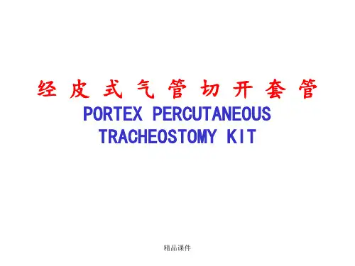 经皮气切操作图解