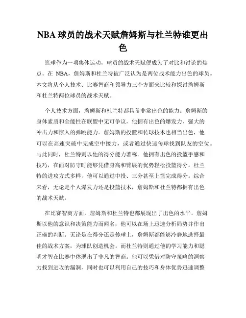 NBA球员的战术天赋詹姆斯与杜兰特谁更出色