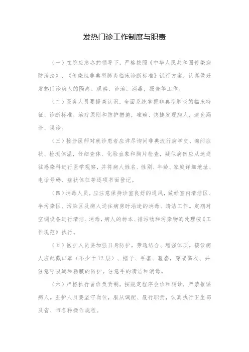 发热门诊工作制度与职责