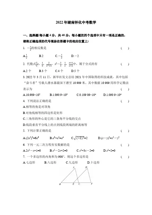 2022湖南怀化中考数学试卷+答案解析