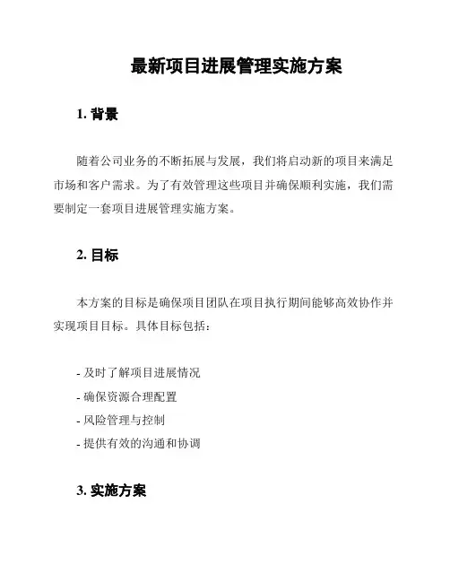 最新项目进展管理实施方案