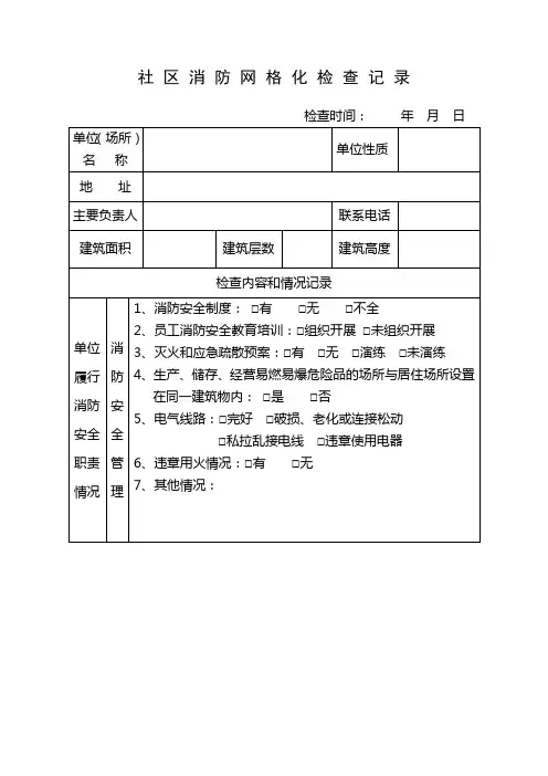 社区消防安全网格化检查记录