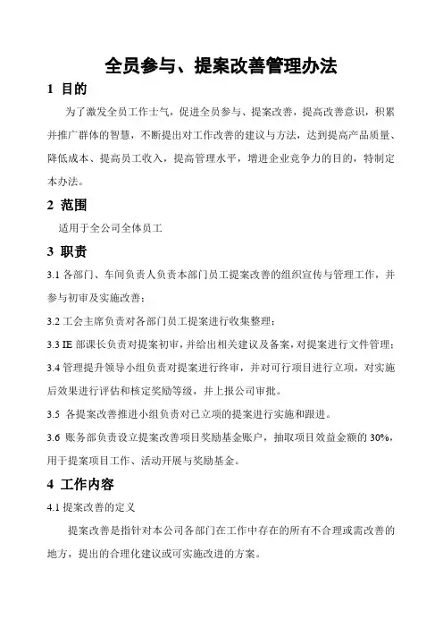 全员参与提案改善管理办法