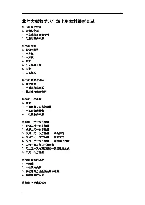 北师大版数学八年级上册教材最新目录
