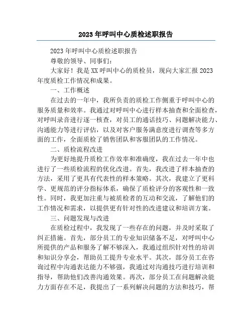 2023年呼叫中心质检述职报告