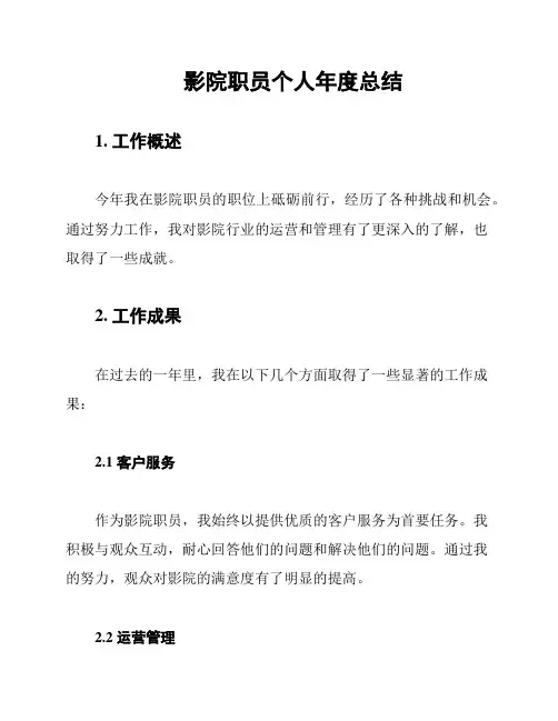 影院职员个人年度总结
