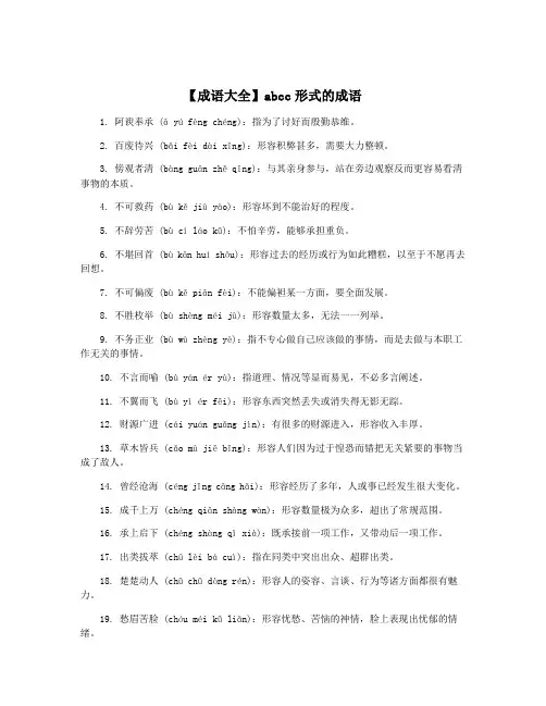 【成语大全】abcc形式的成语