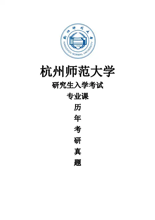 杭州师范大学《细胞生物学》(2020-2012)[官方-完整版]历年考研真题