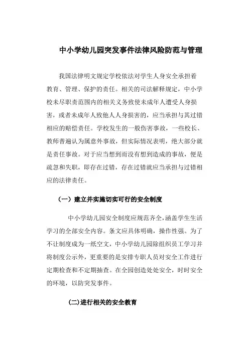 中小学幼儿园突发事件法律风险防范与管理