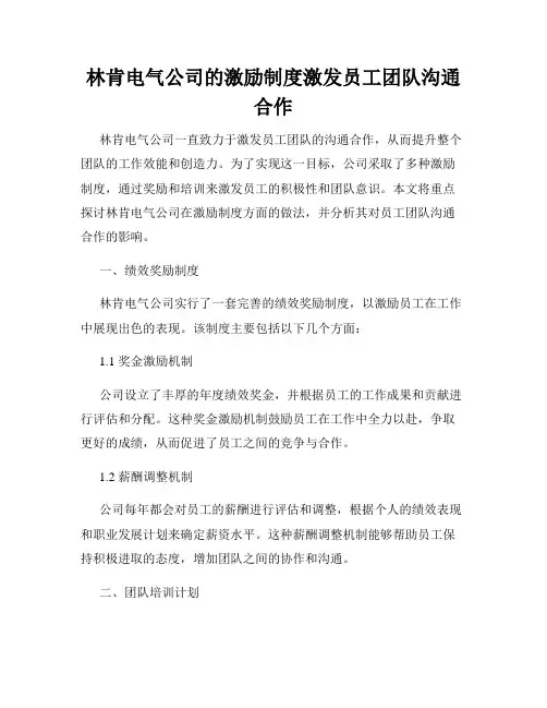 林肯电气公司的激励制度激发员工团队沟通合作