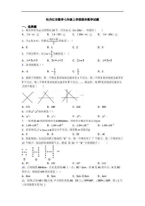牡丹江市数学七年级上学期期末数学试题