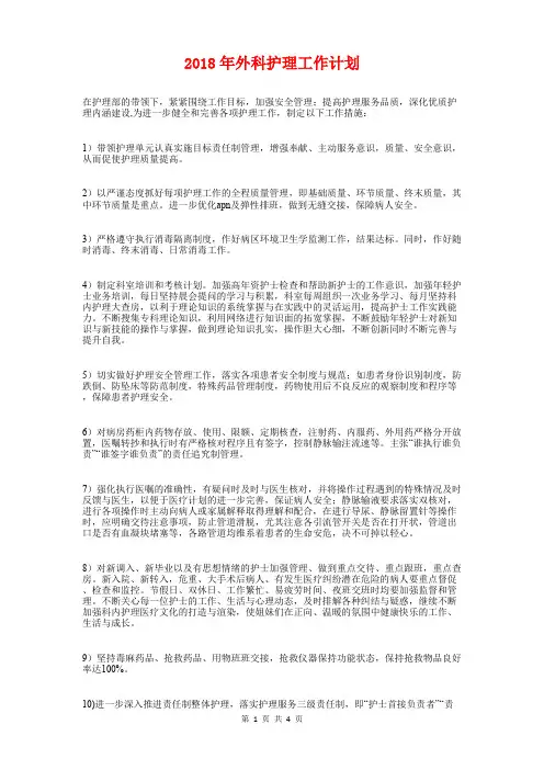 2018年外科护理工作计划1与2018年外科护理工作计划范文汇编