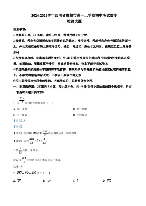 2024-2025学年四川省成都市高一上学期期中考试数学检测试题(含解析)