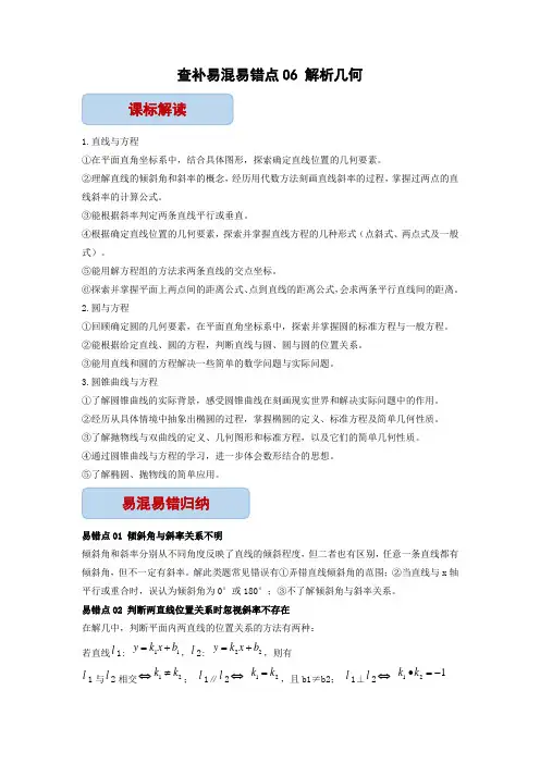 查补易混易错点06 解析几何(解析版)