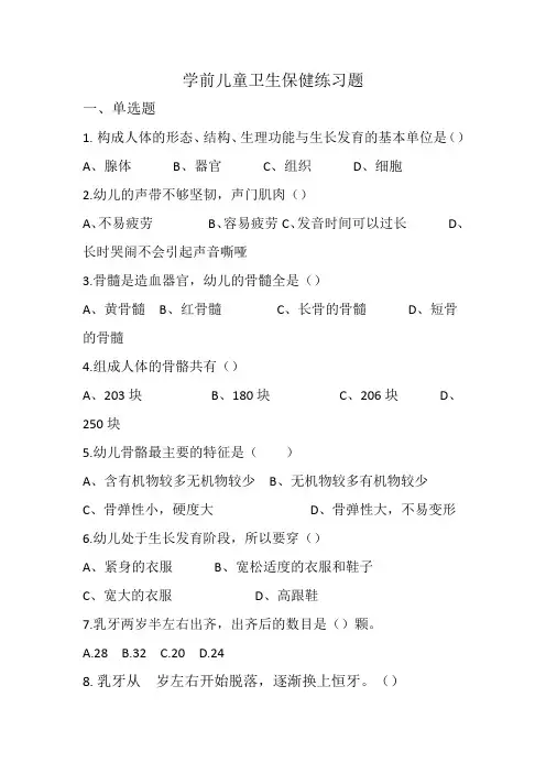 学前儿童卫生保健练习题(运动、呼吸、消化、循环、内分泌)