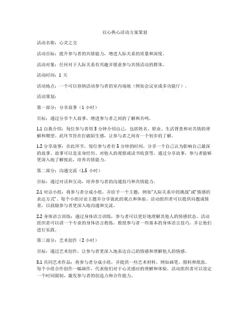 以心换心活动方案策划