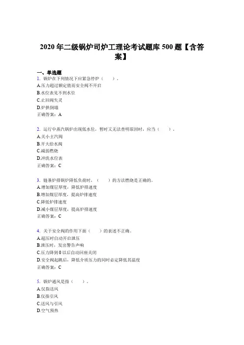 最新2020年二级锅炉司炉工理论完整考题库500题(含答案)