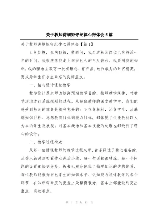 关于教师讲规矩守纪律心得体会5篇