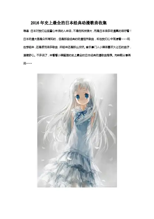 2016年最全的日本动漫歌曲收集(包括翻拍成电影的《逆爱》)资料
