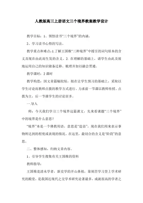 最新人教版高三上册语文三个境界教案教学设计.doc