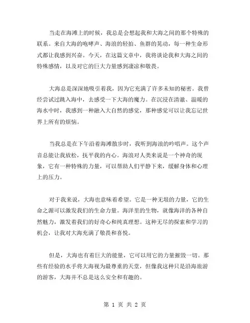 我和大海的作文范文