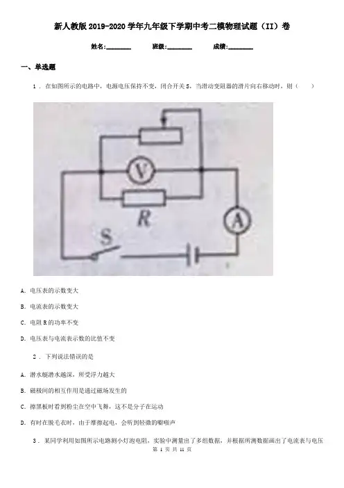 新人教版2019-2020学年九年级下学期中考二模物理试题(II)卷