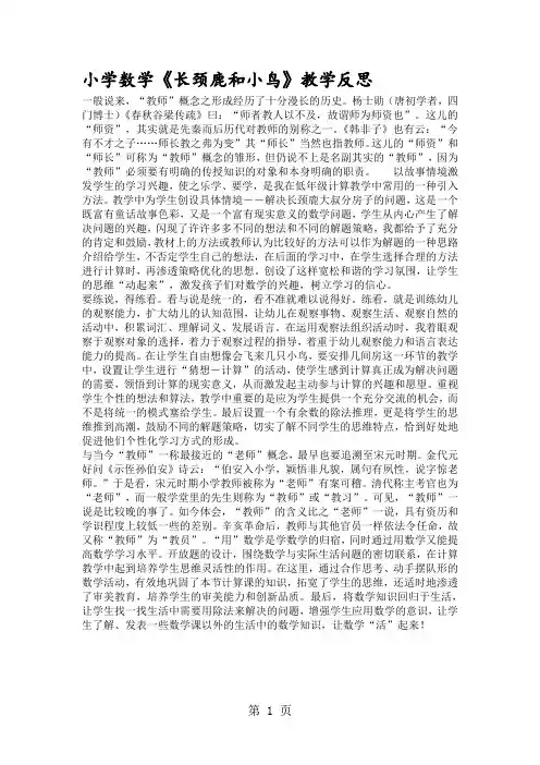 小学数学《长颈鹿和小鸟》教学反思