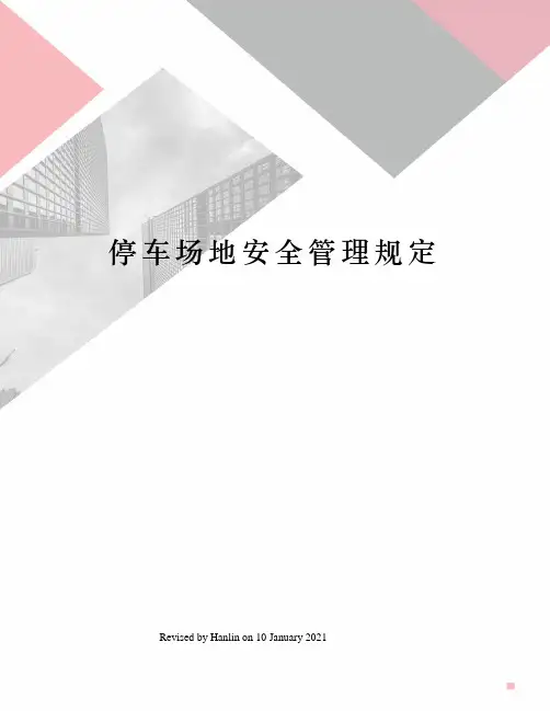 停车场地安全管理规定