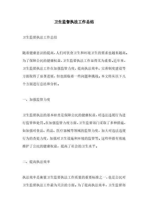 卫生监督执法工作总结