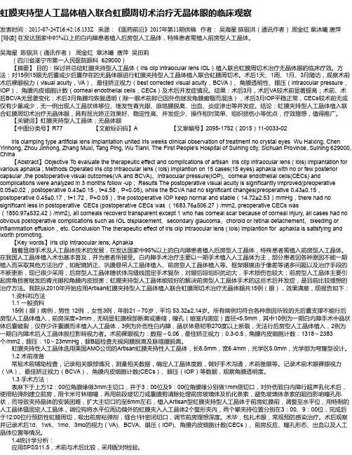 虹膜夹持型人工晶体植入联合虹膜周切术治疗无晶体眼的临床观察